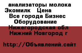 анализаторы молока Экомилк › Цена ­ 57 820 - Все города Бизнес » Оборудование   . Нижегородская обл.,Нижний Новгород г.